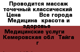 Проводится массаж точечный классический › Цена ­ 250 - Все города Медицина, красота и здоровье » Медицинские услуги   . Кемеровская обл.,Тайга г.